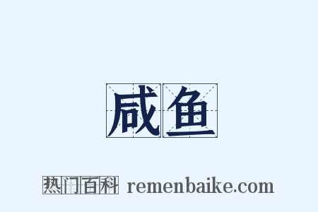咸鱼是什么意思的图片